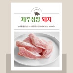 제주 청정돼지 배꼽살 500g [주원푸드] : 고사사-고기를사랑하는사람들