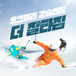 [원주] 오크밸리 강습센터 스키 보드 더 잘타짐 : T-bridge
