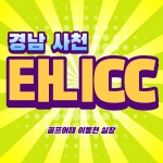 1박2일골프패키지 국내골프장 사천 타니cc : 골프어때 이동현 실장1