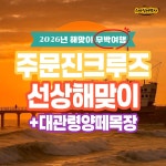 주문진크루즈 선상 해맞이 해돋이 무박여행 우등버스 부산출발 스마일여행사 : 스마일여행사