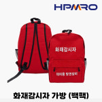 화재감시자 가방 (백팩) MNT-1062 산업현장 공사현 : 에이치피엠알오