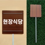 한성호텔한식당(소말뚝) | 현장식당 한식뷔페 우드스타일 야외용 방수팻말 매립식 말뚝지주표지판 297x330mm : ED 스토어