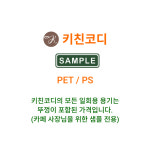 [샘플] 키친코디 PET / PS : 키친코디