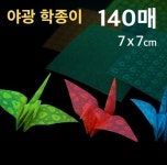 신스월드 야광 학종이 종이학접기 학접기 미니색종이 : 헬쓰토어