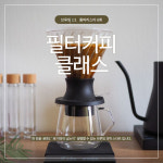 브루잉 커피클래스 6주 홈바리스타 입문 : 온니컵로스터리