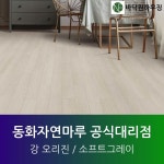 [동화자연마루 강오리진] KG541 소프트그레이 : 바닥원하우징