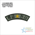 [실리콘패치] 특급전사 색션- 특급전사섹션, 특급전사아치형패치 : 군사쇼핑몰 아미샵