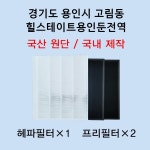 필터생각 경기도 용인시 고림동 힐스테이트용인둔전역 H13급 헤파필터 (호환) : 필터생각