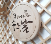날마다좋은날 원형200 우드각인 원목액자 우드제품 좋은글 캘리그라피 선물용 판촉물 홍보용품 기념품 : 묵황캘리그라피