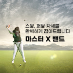세영골프 마스터 엑스밴드 퍼팅 스윙 스웨이교정 하체 좌우밀림 교정 : 세영골프