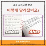 글씨교정 원데이 클래스 악필탈출 손글씨 수업 : 글품