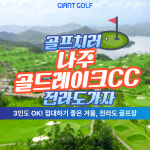전라도 나주 골드레이크cc 3인골프 추가요금없이 가능한 1박2일골프 : 자이언트1박2일골프