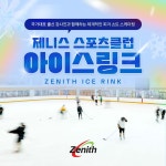 [서울]제니스 스포츠클럽 아이스링크 : T-bridge