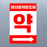 약국 위치 방향 안내 표시 (세로형/디자인25) 20x30cm pvc스티커 ttr928-25 : 라 벨 비