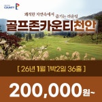 충청도골프 골프존카운티 천안CC 26년 1월 1박2일 36홀 골프패키지 : 꿈에그린 골프투어