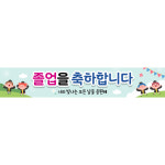 [K-40] 졸업 수료식 새학기 졸업식 어린이집 현수막 플랜카드 포스터 제작 : 이에이치디자인