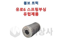 볼보트럭 스프링부싱 유로6 유럽제품 노구리스타입 FM FH FMX 우리상사 : 우리상사-수입트럭부품