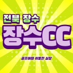 1박2일골프패키지 전락북도 장수 장수골프리조트 : 골프어때 이동현 실장1