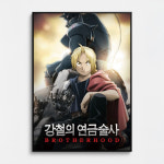 강철의 연금술사 엘릭 애니 애니메이션 일본 만화 인테리어 감성 카페 대형 아트 포스터 액자 : 포스터연구실