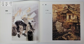 [25F40] 제2회 미술대전 : 한국화 양화 조각 / 1983년 / 고려서적주식회사 : 공드린갤러리