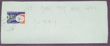 C346.  과학기술진흥.  경남 장승포 1968년 6월 5일 철인 : 한강사 수집 취미