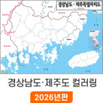 컬러링지도 경상남도 제주도 42x29cm 경남 제주 행정구역지도 경계 백지도 지도코리아 : 지도가게