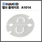 [하코 HAKKO] 밸브플레이트 A1014 (FR400 FR410용) : 하코 코리아