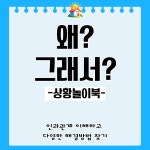 왜 그래서 원인이유 설명하기 언어발달 학습지 문해력 완성 홈스쿨링 느린학습자 예비초 지적 : 해비치쌤 언어치료놀이터
