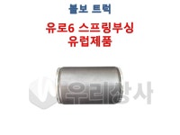 볼보트럭 스프링부싱 유로6 유럽제품 노구리스타입 FM FH FMX 우리상사 : 우리상사-수입트럭부품