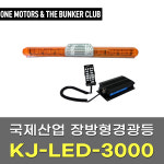 [대구 더벙커클럽] 국제산업 KJ-LED-3000 경광등(황색) + 분리형앰프 세트 / 장방형 경광등 설치 구조변경 : 더벙커클럽