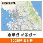 중부권 교통지도 150x111 (코팅 중형) 전도 전철 철도 중부 고속도로 지도 코리아 : 지도가게