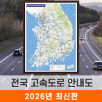 전국 고속도로 안내도 150x210cm 액자 대형 - 우리나라 대한민국 도로 지도 전도 : 지도가게