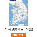 전국교통망도 심플 79x110cm 코팅 소형 - 우리나라 한국 고속 도로 지도 철도 전도 : 지도가게
