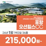 경상북도 포항 오션힐스CC 26년 1월 1박2일 36홀 골프패키지 : 꿈에그린 골프투어