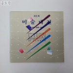 [25F40] 제2회 미술대전 : 한국화 양화 조각 / 1983년 / 고려서적주식회사 : 공드린갤러리