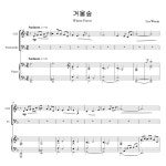 이원주 대금 창작곡 - 겨울숲 (작곡) | PDF 악보, 이메일 발송 : op score