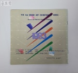 [25F40] 제2회 미술대전 : 한국화 양화 조각 / 1983년 / 고려서적주식회사 : 공드린갤러리