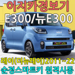 이지카 순정스마트키 원격시동 E300/뉴E300 레이 더뉴레이 RAY 매장방문 장착포함 : 원바이크ZestAuto