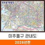 미추홀구 관내도 210x150cm (액자 대형) 인천 미추홀 전도 지도 코리아 : 지도가게