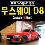 [장착포함] 포드 머스탱 GT 5.0 쿠페 무스웨이 D8 DSP앰프 카오디오 튜닝 : 카오디오뱅크