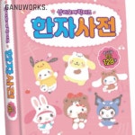 가누웍스 키즈용 한자 사전 놀이북 저학년 8급 7급 : 가누코드