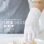 명진 다용도 니트릴장갑 100매 검정색/백색 대 중 소 사이즈 S(소형), 화이트, 1개 : 어울림1