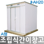 JI-AH20 A형 조립식창고 간이창고 이동식창고 농막 근린생활시설 : 한국제일안전1