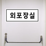 외포장실 포맥스(3t) 표지판 안내판 15x6cm rrt938-2 : 라 벨 비