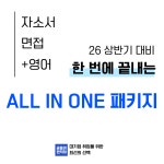 26년도 상반기 대비 ALL IN ONE 패키지 : 공돌이현직자