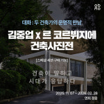 김중업 x 르코르뷔지에 건축사진전_ 대화 두 건축가의 운명적 만남 [스페셜세션 추가상품 구매가능] : 연희정음