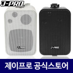 제이프로 매장스피커 매장용 식당 카페 벽걸이 업소용 스피커 80W : 주식회사 제이프로