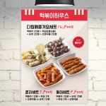 식당 포스터 POF008 떡볶이 분식 음식점 A4 POP : 줌마디자인