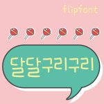[아이폰폰트] DY달달구리구리 개인용 TTF : 디와이폰트