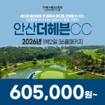 경기도 안산 더헤븐CC 2026년 1박2일 36홀 골프패키지 : 꿈에그린 골프투어